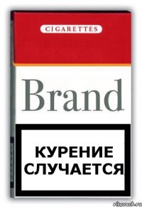 КУРЕНИЕ СЛУЧАЕТСЯ