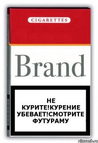 НЕ КУРИТЕ!КУРЕНИЕ УБЕВАЕТ!СМОТРИТЕ ФУТУРАМУ