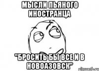 мысли пьяного иностранца "бросить бы все и в новоазовск"