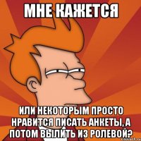 мне кажется или некоторым просто нравится писать анкеты, а потом вылить из ролевой?