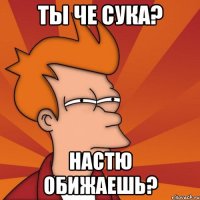 ты че сука? настю обижаешь?