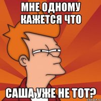 мне одному кажется что саша уже не тот?