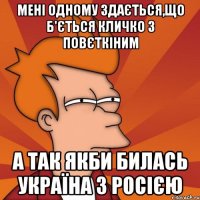 мені одному здається,що б'ється кличко з повєткіним а так якби билась україна з росією