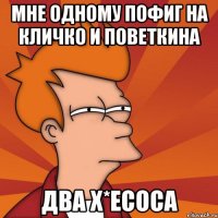 мне одному пофиг на кличко и поветкина два х*есоса