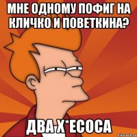 мне одному пофиг на кличко и поветкина? два х*есоса