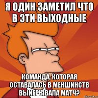 я один заметил что в эти выходные команда, которая оставалась в меншинств выигрывала матч?