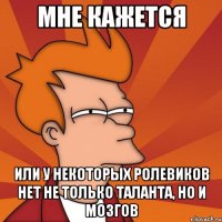 мне кажется или у некоторых ролевиков нет не только таланта, но и мозгов