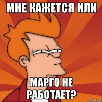 мне кажется или марго не работает?