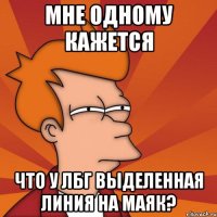 мне одному кажется что у лбг выделенная линия на маяк?