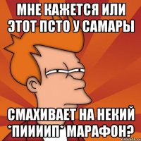 мне кажется или этот псто у самары смахивает на некий *пиииип* марафон?