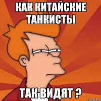 как китайские танкисты так видят ?