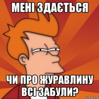 мені здається чи про журавлину всі забули?