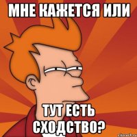 мне кажется или тут есть сходство?