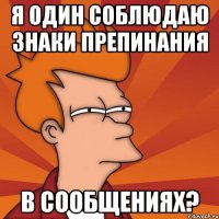 я один соблюдаю знаки препинания в сообщениях?