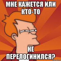 мне кажется или кто-то не перелогинился?