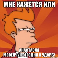 мне кажется или анастасия мосейчук,сегодня в ударе?