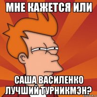 мне кажется или саша василенко лучший турникмэн?