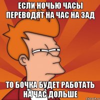 если ночью часы переводят на час на зад то бочка будет работать на час дольше