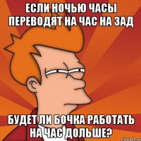 если ночью часы переводят на час на зад будет ли бочка работать на час дольше?