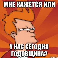 мне кажется или у нас сегодня годовщина?