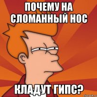 почему на сломанный нос кладут гипс?