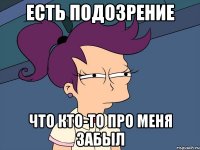 есть подозрение что кто-то про меня забыл