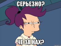 серьезно? че за нах?