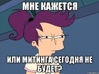 мне кажется или митинга сегодня не будет?