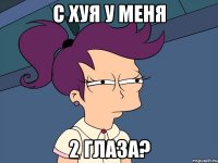 с хуя у меня 2 глаза?