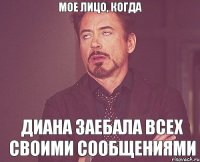 Мое лицо, когда Диана заебала всех своими сообщениями