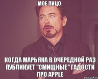 Мое лицо когда Марьяна в очередной раз публикует "смиЩные" гадости про Apple