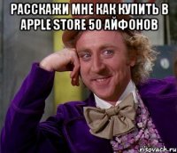 расскажи мне как купить в apple store 50 айфонов 