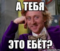 а тебя это ебёт?