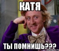 катя ты помнишь???