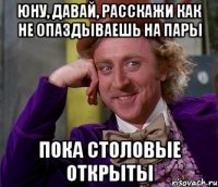 юну, давай, расскажи как не опаздываешь на пары пока столовые открыты