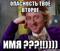 опасность твое второе имя ???!!))))