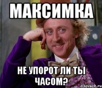 максимка не упорот ли ты часом?