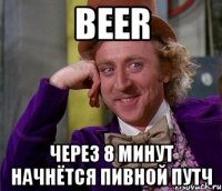 beer через 8 минут начнётся пивной путч