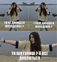 Ти не дивишся Молодежку ? І ти не дивишся Молодежку ? Ти шо гониш ? Її всі дивляться