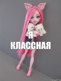 я классная