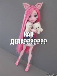 Как дела???