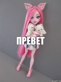 ПРЕВЕТ