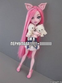 ой я пёрнулааа!!!=)))))))))