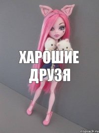 харошие друзя