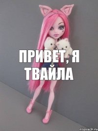 Привет, я Твайла