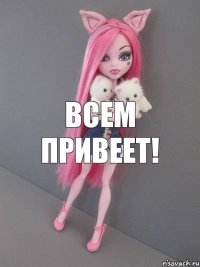 всем привеет!