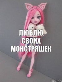 люблю своих монстряшек