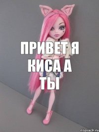 привет я киса а ты