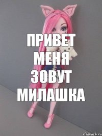 привет меня зовут милашка