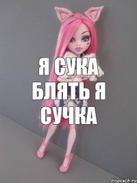 я сука блять я сучка